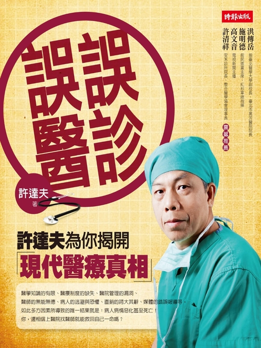 Title details for 誤診誤醫 by 許達夫 - Available